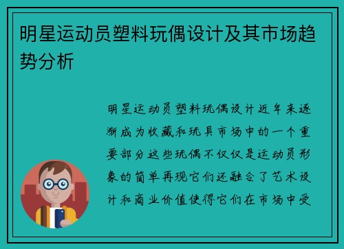 明星运动员塑料玩偶设计及其市场趋势分析