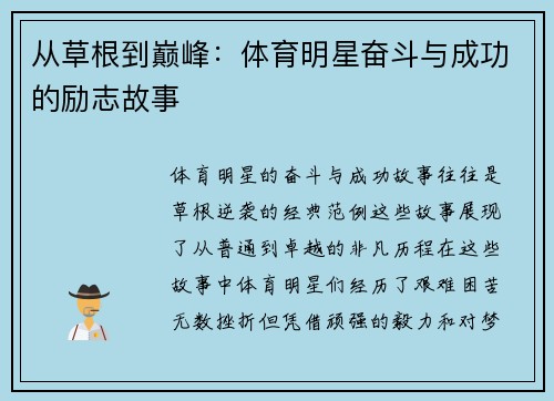 从草根到巅峰：体育明星奋斗与成功的励志故事