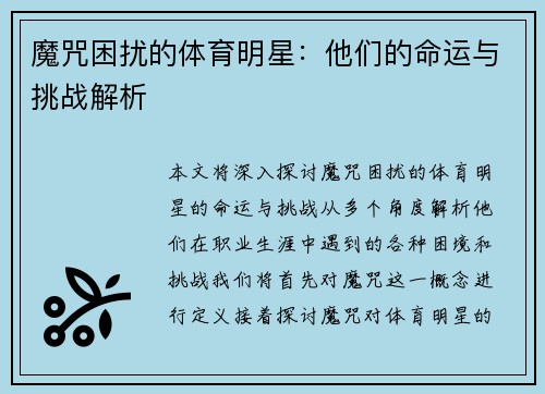 魔咒困扰的体育明星：他们的命运与挑战解析