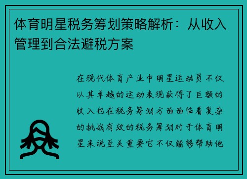 体育明星税务筹划策略解析：从收入管理到合法避税方案