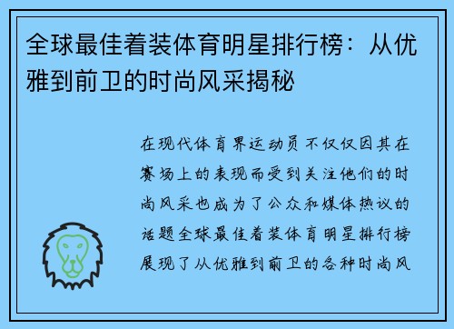 全球最佳着装体育明星排行榜：从优雅到前卫的时尚风采揭秘