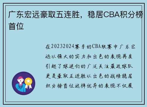 广东宏远豪取五连胜，稳居CBA积分榜首位