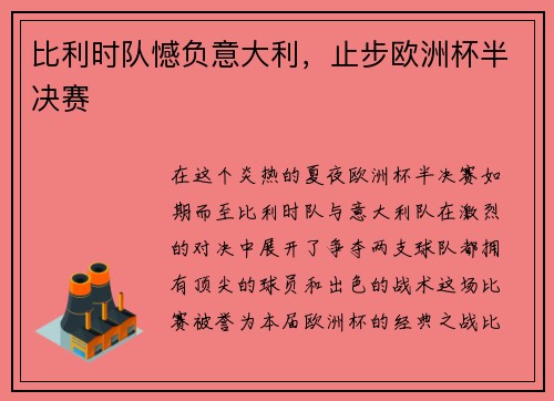 比利时队憾负意大利，止步欧洲杯半决赛