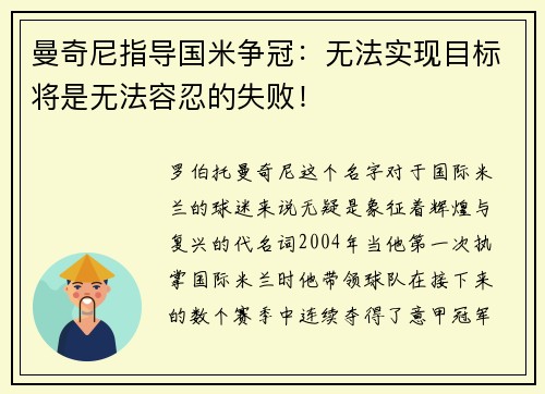 曼奇尼指导国米争冠：无法实现目标将是无法容忍的失败！