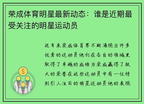 荣成体育明星最新动态：谁是近期最受关注的明星运动员