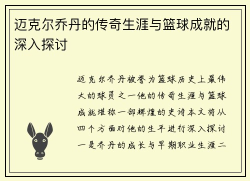 迈克尔乔丹的传奇生涯与篮球成就的深入探讨