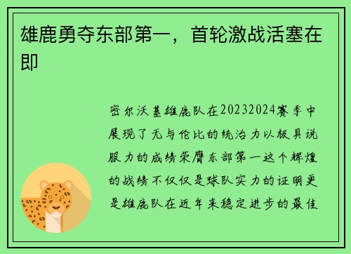 雄鹿勇夺东部第一，首轮激战活塞在即