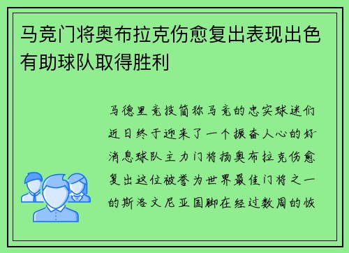 马竞门将奥布拉克伤愈复出表现出色有助球队取得胜利
