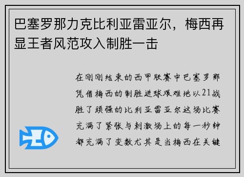 巴塞罗那力克比利亚雷亚尔，梅西再显王者风范攻入制胜一击