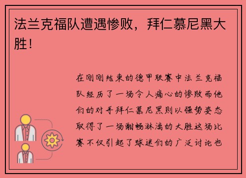 法兰克福队遭遇惨败，拜仁慕尼黑大胜！