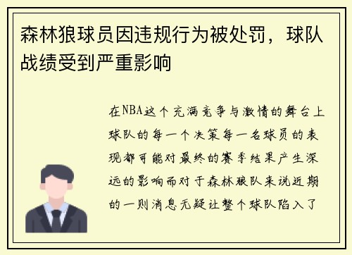 森林狼球员因违规行为被处罚，球队战绩受到严重影响