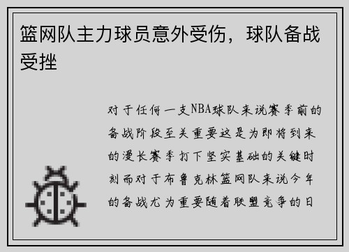 篮网队主力球员意外受伤，球队备战受挫
