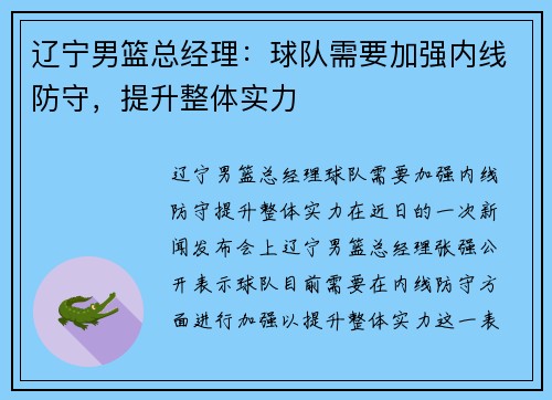 辽宁男篮总经理：球队需要加强内线防守，提升整体实力