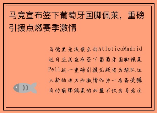 马竞宣布签下葡萄牙国脚佩莱，重磅引援点燃赛季激情