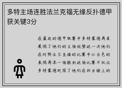 多特主场连胜法兰克福无缘反扑德甲获关键3分