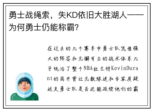 勇士战绳索，失KD依旧大胜湖人——为何勇士仍能称霸？