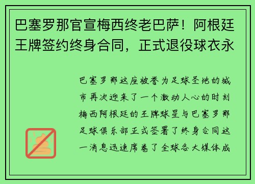 巴塞罗那官宣梅西终老巴萨！阿根廷王牌签约终身合同，正式退役球衣永封巴萨球衣展示馆