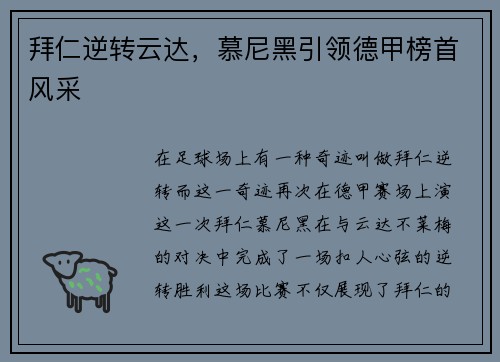 拜仁逆转云达，慕尼黑引领德甲榜首风采