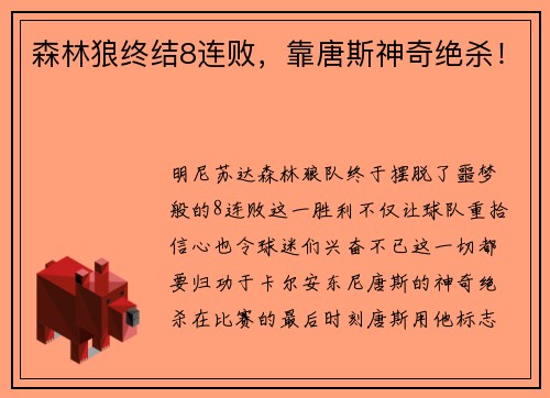 森林狼终结8连败，靠唐斯神奇绝杀！