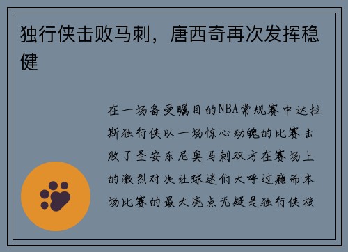 独行侠击败马刺，唐西奇再次发挥稳健