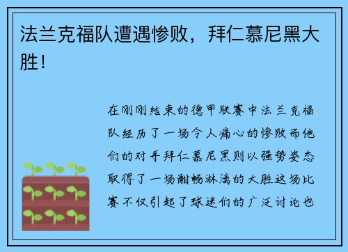 法兰克福队遭遇惨败，拜仁慕尼黑大胜！