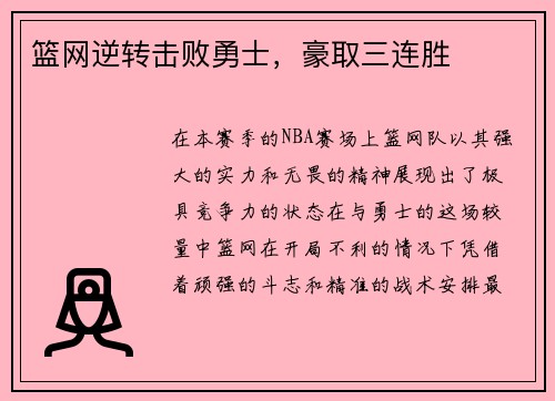 篮网逆转击败勇士，豪取三连胜