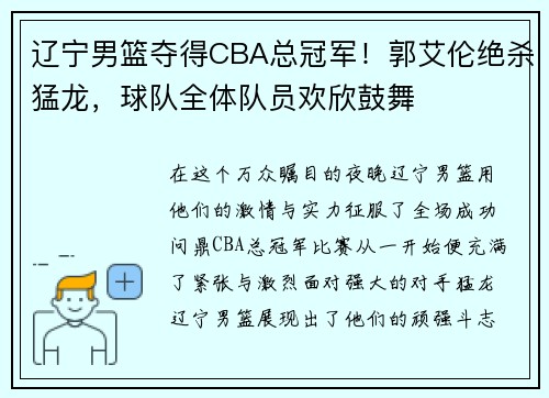 辽宁男篮夺得CBA总冠军！郭艾伦绝杀猛龙，球队全体队员欢欣鼓舞