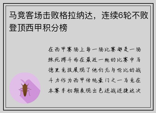 马竞客场击败格拉纳达，连续6轮不败登顶西甲积分榜